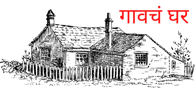 गावचं घर कथा 2 - Gaavch Ghar Katha 2