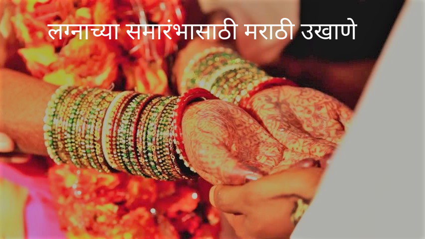 Marathi Ukhane for Marriage Ceremony