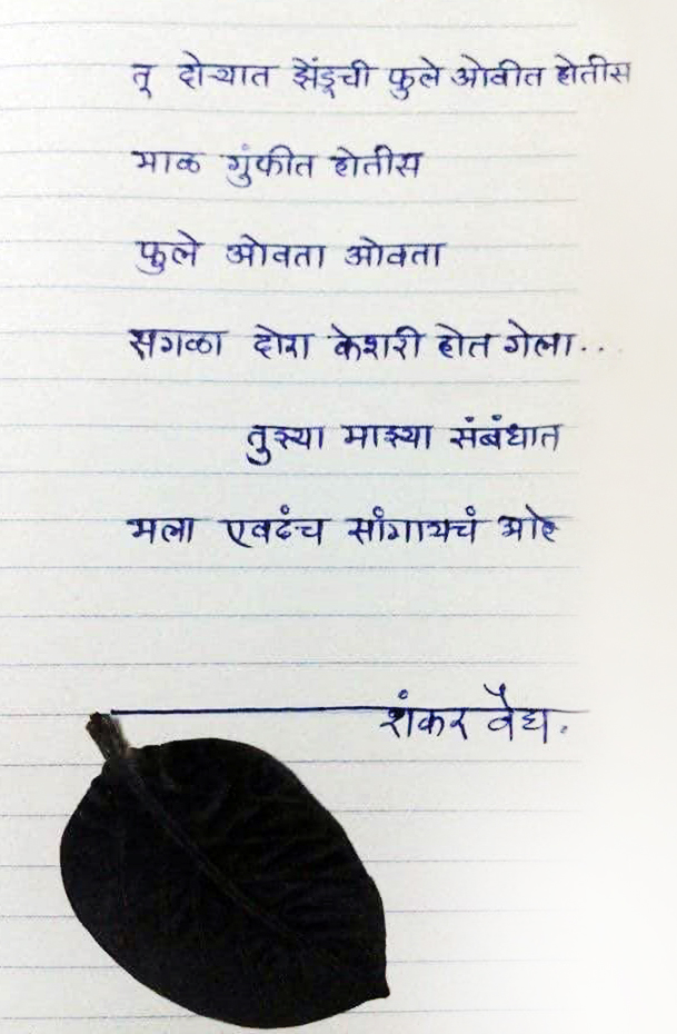 Poem by Shankar Vaidya