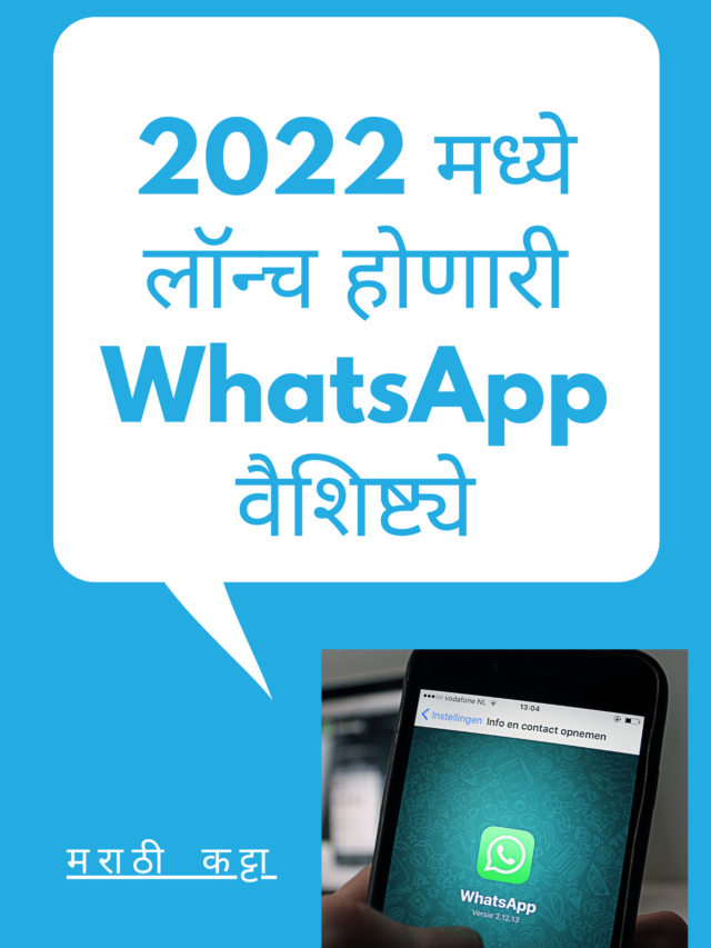 2022 मध्ये लॉन्च होणारी WhatsApp वैशिष्ट्ये